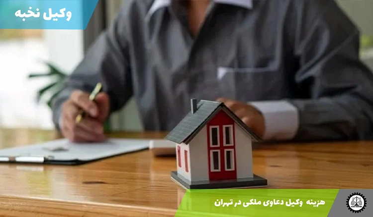 هزینه وکیل دعاوی ملکی در تهران سال 1404